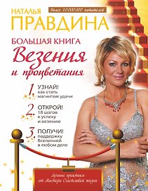 Большая книга везения и процветания