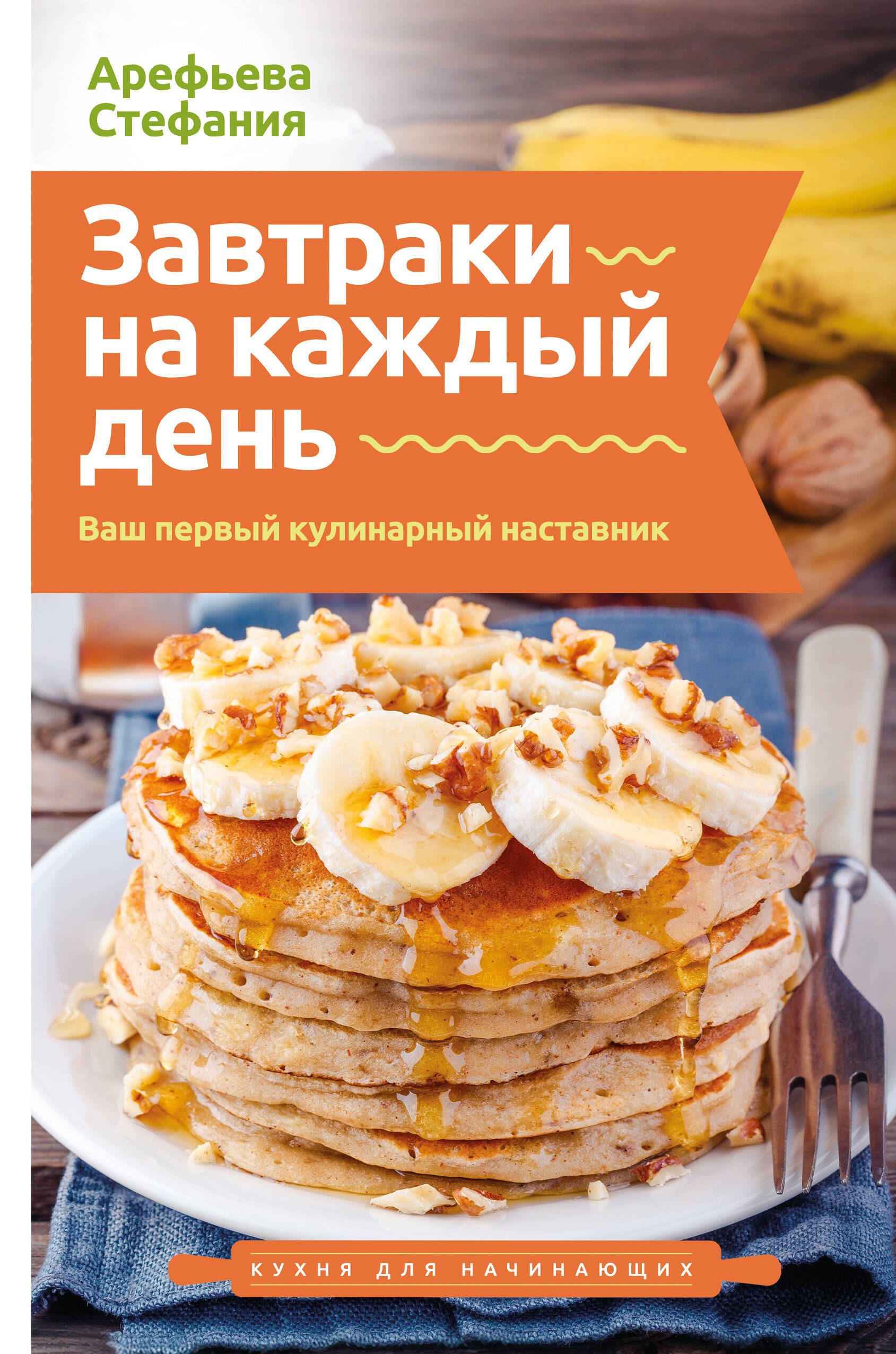 

Завтраки на каждый день. Ваш первый кулинарный наставник