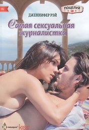 Самая сексуальная журналистка
