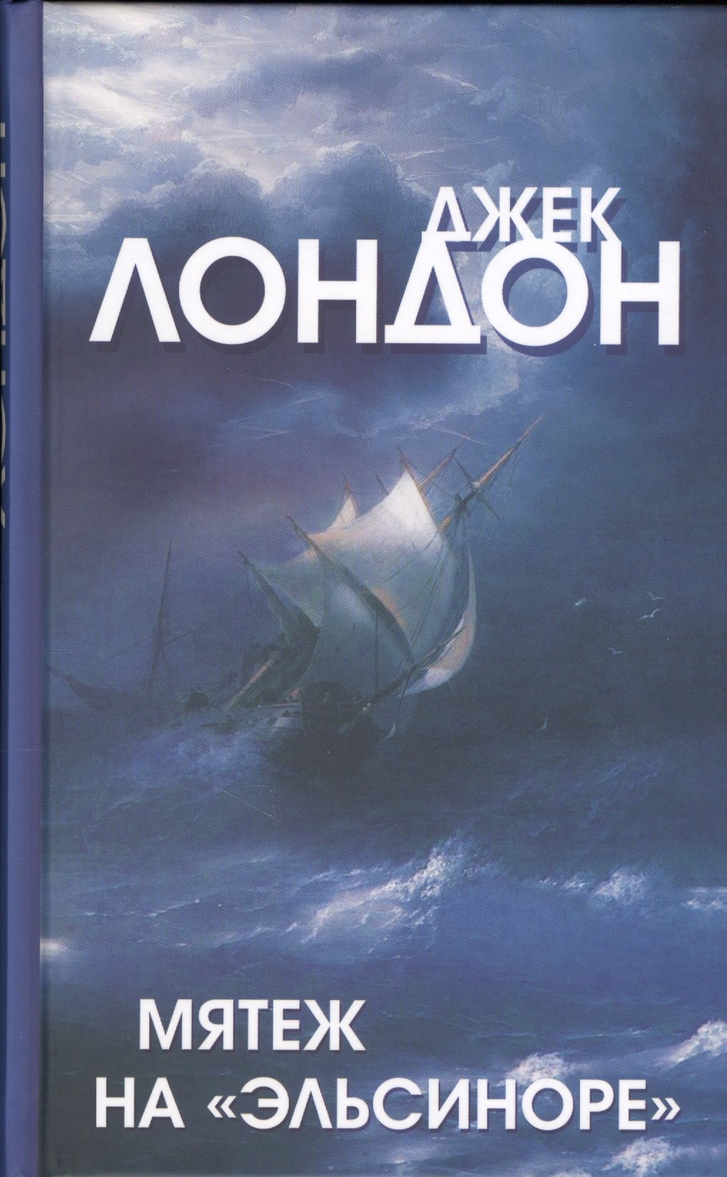 

Мятеж на Эльсиноре (Лондон)