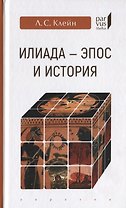 "Илиада": эпос и история