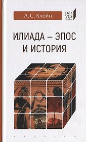 "Илиада": эпос и история