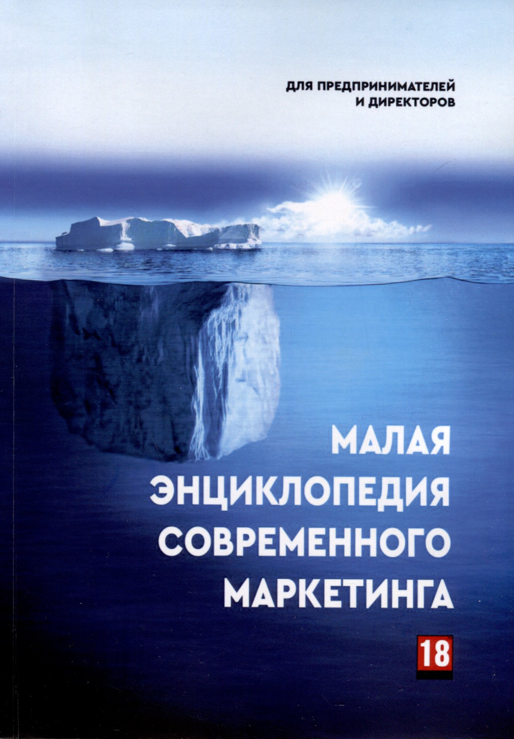 

Малая энциклопедия современного маркетинга