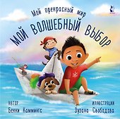 Мой волшебный выбор - 0