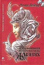 Воспоминания о прошлых жизнях: Практическое руководство по психотехнике. 12 проверенных методов