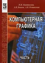 Компьютерная графика. В 2-х частях. Ч.1.: Учебное пособие