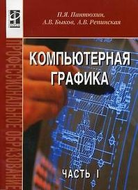 Компьютерная графика. В 2-х частях. Ч.1.: Учебное пособие