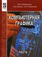 Компьютерная графика. В 2-х частях. Ч.1.: Учебное пособие