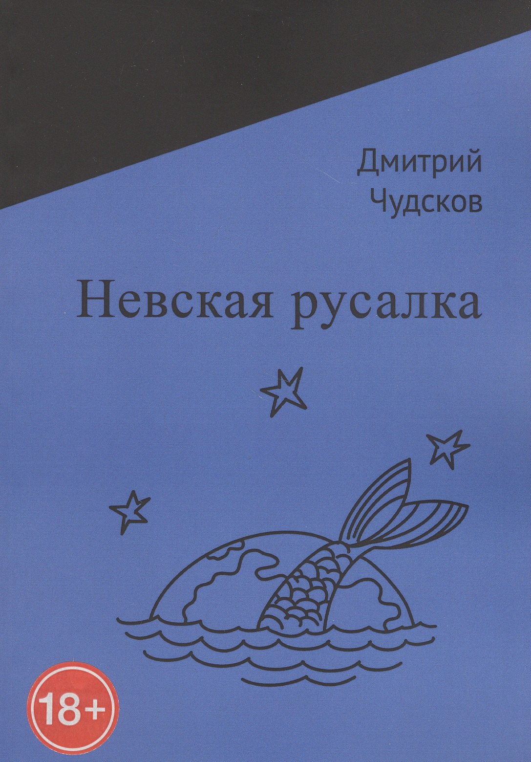 

Невская русалка