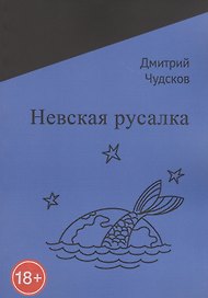 Невская русалка