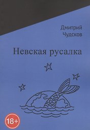 Невская русалка