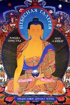 Небесная галерея. Альбом цв илл.