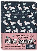 Блокнот «Bullet Journal. Единороги», 160 страниц, Эксмо - 1