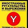 Иностранные ругательства и выражения: Краткий разговорник