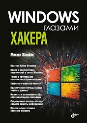 Windows глазами хакера