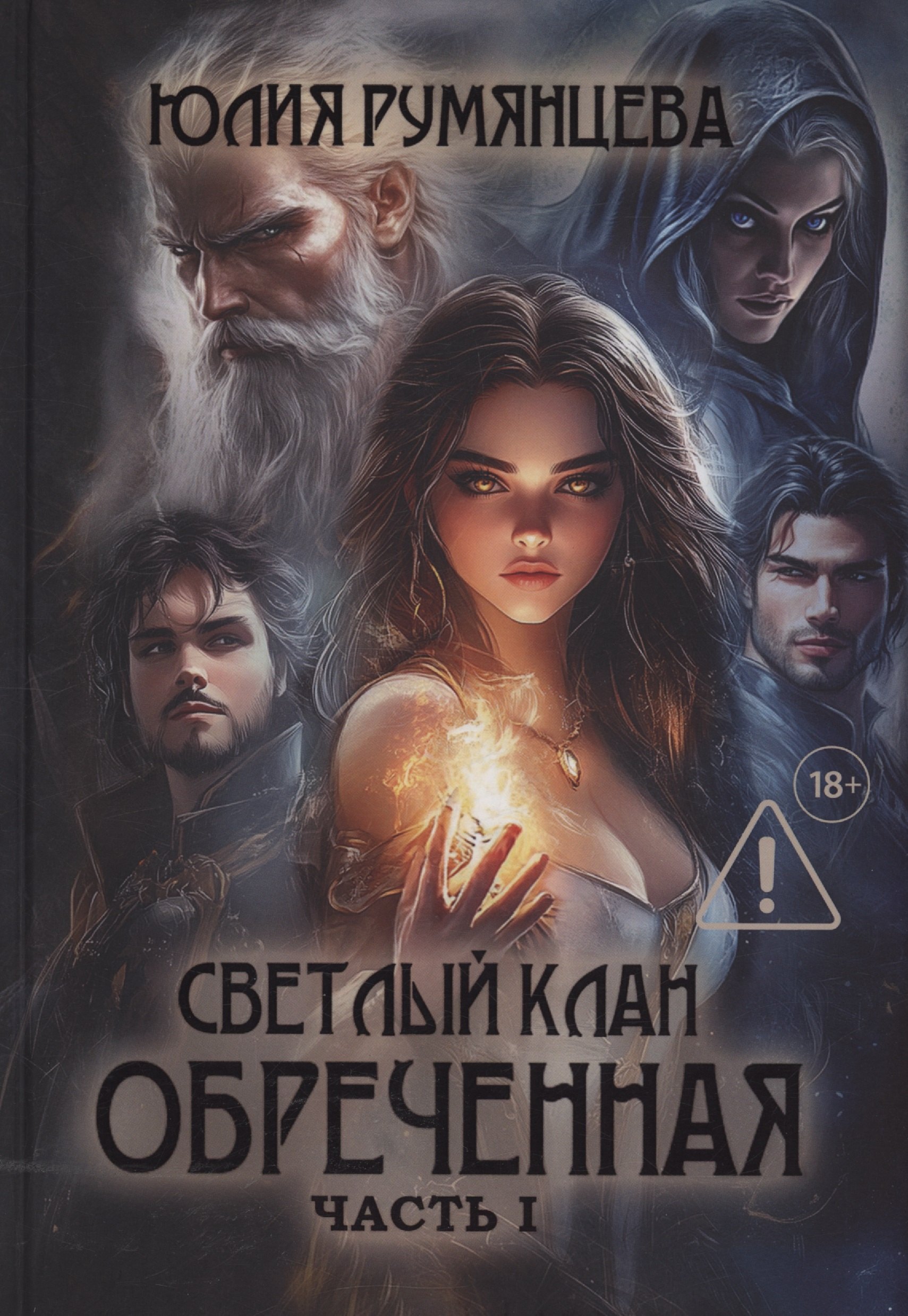 Светлый Клан. Обреченная. Часть 1 (с автографом)