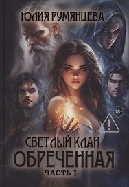 Светлый Клан. Обреченная. Часть 1 (с автографом)
