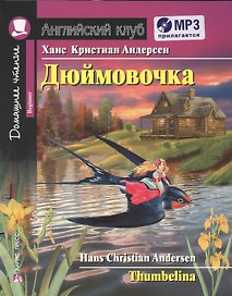 Дюймовочка/Thumbelina. Домашнее чтение с заданиями (комплект с MP3). Английский клуб