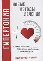 Гипертония. Новые методы  лечения