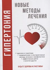 Гипертония. Новые методы  лечения