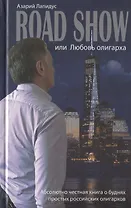 Road show, или Любовь олигарха