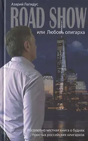 Road show, или Любовь олигарха