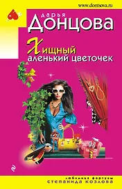 Хищный аленький цветочек