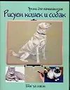 Рисуем кошек и собак: Шаг за шагом