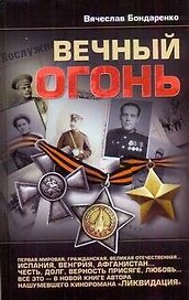 Вечный огонь