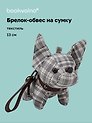 Брелок-обвес на сумку Бульдог (текстиль) (13см) (12-20251028-91L)