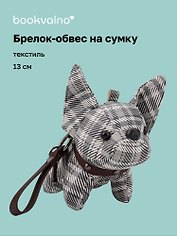 Брелок-обвес на сумку Бульдог (текстиль) (13см) (12-20251028-91L)