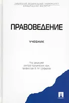 Правоведение: учеб.
