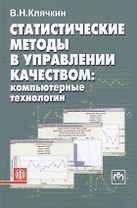 Статистические методы в управлении качеством: компьютерные технологии. Учеб.пос