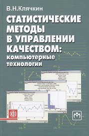 Статистические методы в управлении качеством: компьютерные технологии. Учеб.пос