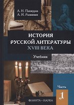 История русской литературы 18 в. Ч.1/2 Учебник (Пашкуров)