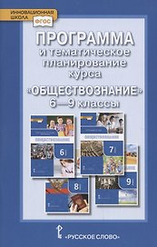 Программа и тематическое планирование курса "Обществознание".  6-9 классы