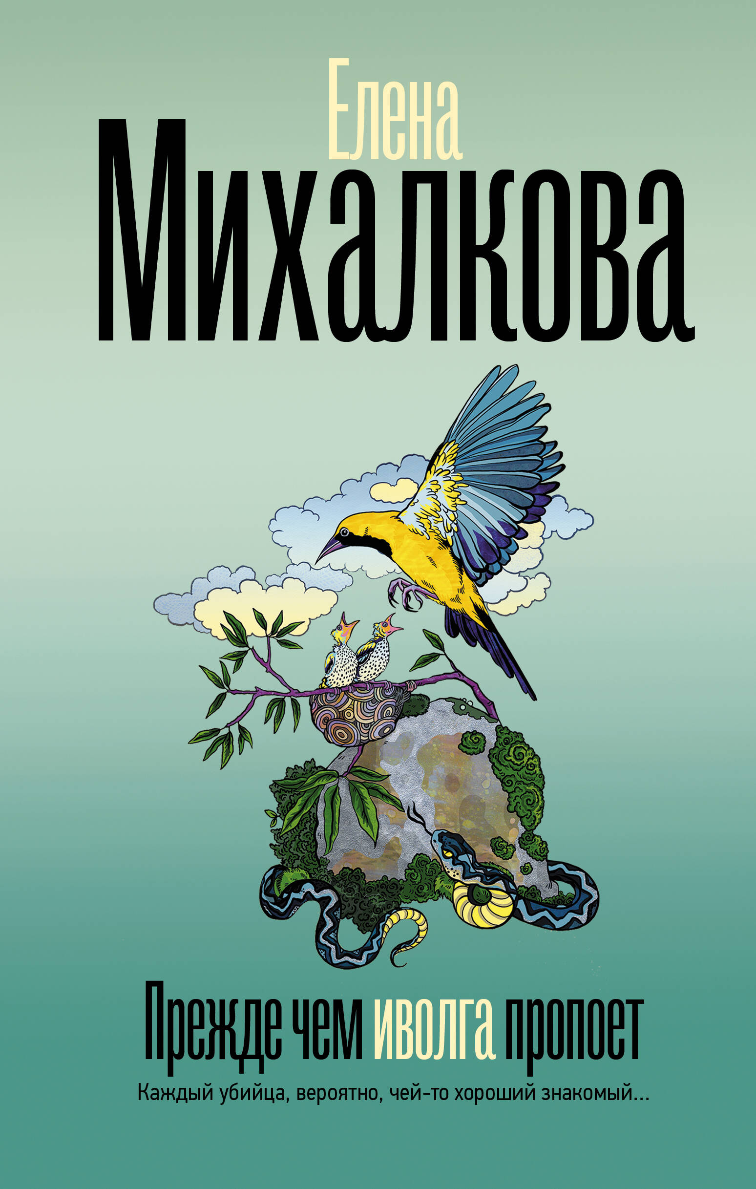 Обложка книги «Прежде чем иволга пропоет»