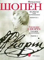 Вальсы для фортепиано Вып.1 (м) Шопен