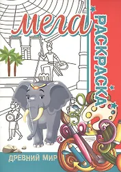 Древний мир. Мега раскраска