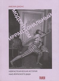 Иррациональный модернизм. Неврастеническая история нью-йоркского дада