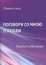 Поговори со мною о любви. Сборник стихов