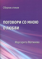 Поговори со мною о любви. Сборник стихов