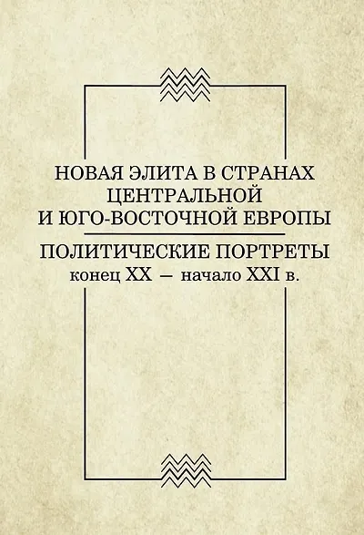 

Новая элита в странах Центральной и Юго-Восточной Европы. Политические портреты конец ХХ - начало ХХI в.