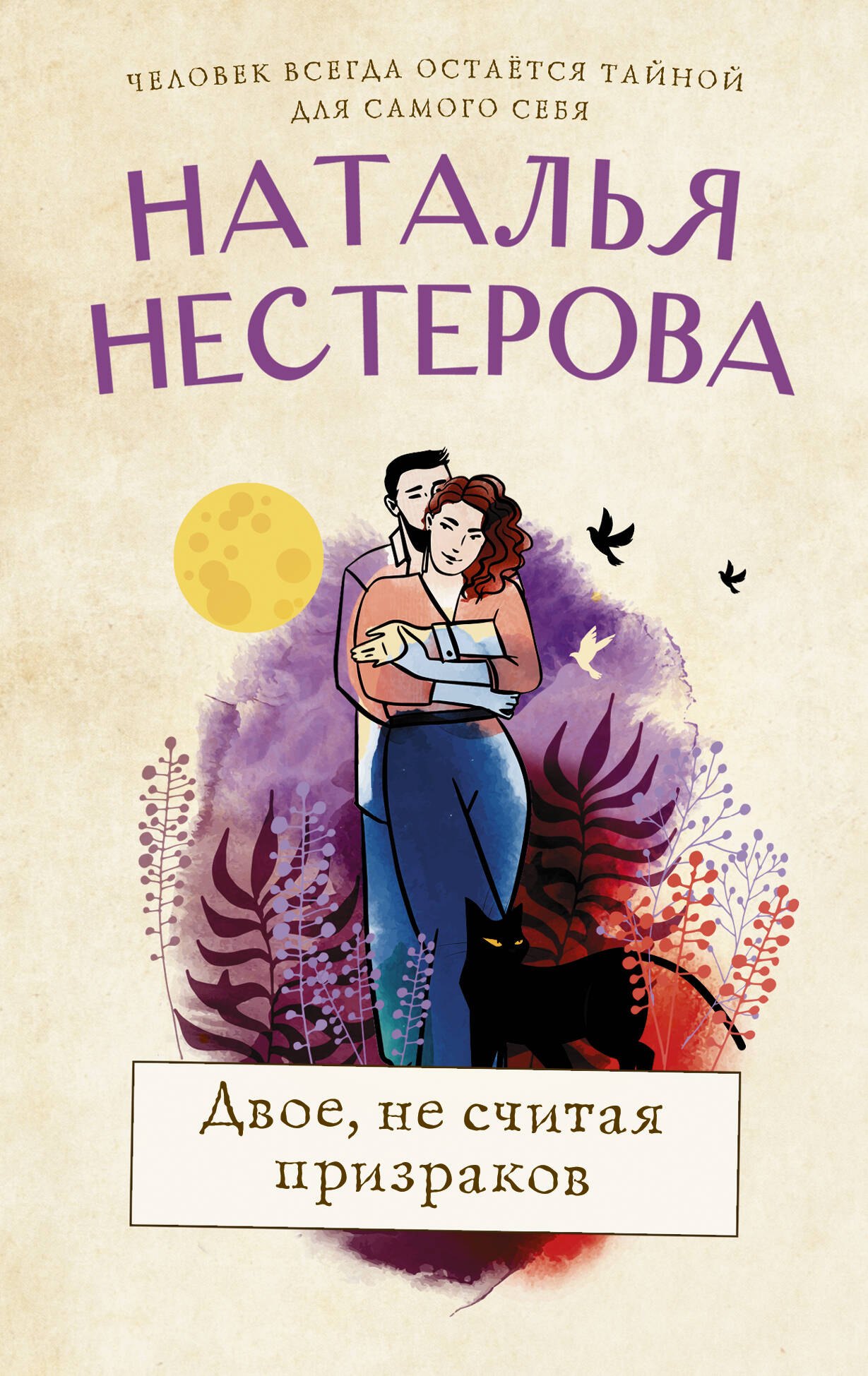 

Двое, не считая призраков