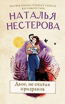 Двое, не считая призраков