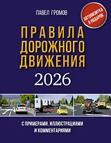 Правила дорожного движения с примерами, иллюстрациями и комментариями на 2026 год. Автовизитка в подарок