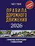 Правила дорожного движения с примерами, иллюстрациями и комментариями на 2026 год. Автовизитка в подарок - 0