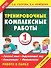 Тренировочные комплексные работы. 1-й класс: с заданиями для парной работы: русский язык, окружающий мир, литература, математика - 0