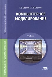 Компьютерное моделирование: Учебник