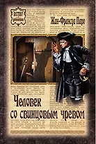 Человек со свинцовым чревом (Retro детектив). Паро Ж.-Ф. (Вече)